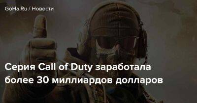 Джоанна Фэрис - Серия Call of Duty заработала более 30 миллиардов долларов - goha.ru - Сша - Washington