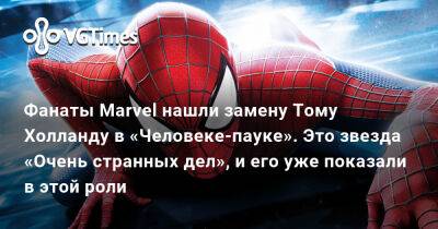 Томас Холланд (Holland) - Питер Паркер - Фанаты Marvel нашли замену Тому Холланду в «Человеке-пауке». Это звезда «Очень странных дел», и его уже показали в этой роли - vgtimes.ru - Москва