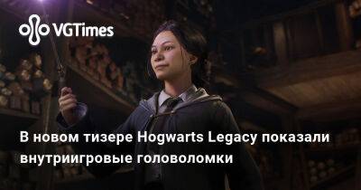В новом тизере Hogwarts Legacy показали внутриигровые головоломки - vgtimes.ru