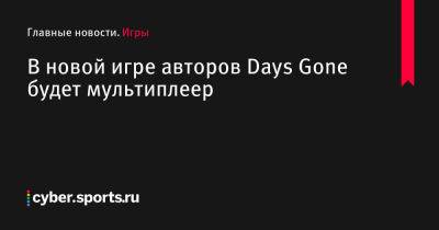 В новой игре авторов Days Gone будет мультиплеер - cyber.sports.ru