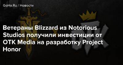 Крис Калейки - Ветераны Blizzard из Notorious Studios получили инвестиции от OTK Media на разработку Project Honor - goha.ru