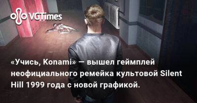 «Учись, Konami» — вышел геймплей неофициального ремейка культовой Silent Hill 1999 года с новой графикой. - vgtimes.ru