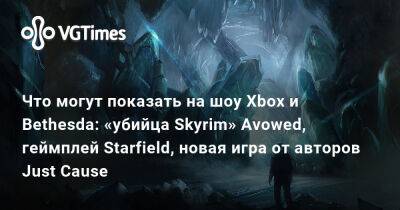 Джез Корден (Jez Corden) - Что могут показать на шоу Xbox и Bethesda: «убийца Skyrim» Avowed, геймплей Starfield, новая игра от авторов Just Cause - vgtimes.ru