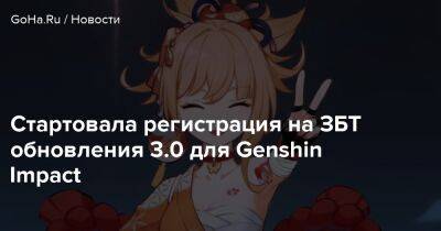 Стартовала регистрация на ЗБТ обновления 3.0 для Genshin Impact - goha.ru