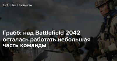 Джефф Грабб - Грабб: над Battlefield 2042 осталась работать небольшая часть команды - goha.ru
