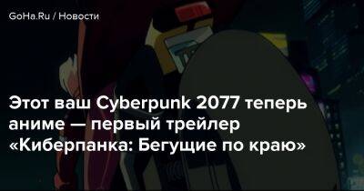 Киану Ривз - Рафал Яки - Этот ваш Cyberpunk 2077 теперь аниме — первый трейлер «Киберпанка: Бегущие по краю» - goha.ru