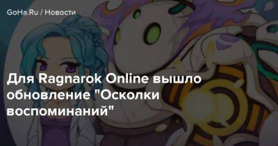 Для Ragnarok Online вышло обновление "Осколки воспоминаний" - goha.ru