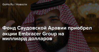 Ларс Вингефорс - Фонд Саудовской Аравии приобрел акции Embracer Group на миллиард долларов - goha.ru - Сша - Швеция - Япония - Саудовская Аравия