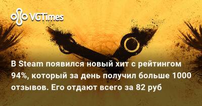 В Steam появился новый хит с рейтингом 94%, который за день получил больше 1000 отзывов. Его отдают всего за 82 руб - vgtimes.ru
