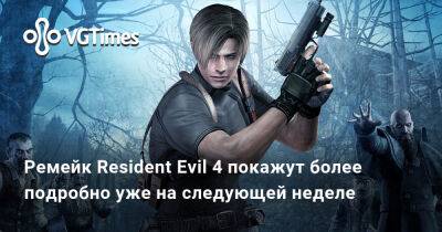 Эшли Грэм - Ремейк Resident Evil 4 покажут более подробно уже на следующей неделе - vgtimes.ru - Голландия - Москва