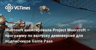 Microsoft анонсировала Project Moorcroft — программу по выпуску демоверсий для подписчиков Game Pass - vgtimes.ru