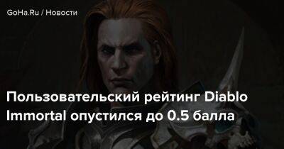 Пользовательский рейтинг Diablo Immortal опустился до 0.5 балла - goha.ru