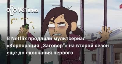 В Netflix продлили мультсериал «Корпорация „Заговор“» на второй сезон ещё до окончания первого - vgtimes.ru
