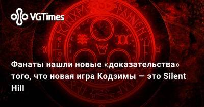 Леон Кеннеди - Хидео Кодзимы (Hideo Kojima) - Норман Ридус (Norman Reedus) - Фанаты нашли новые «доказательства» того, что новая игра Кодзимы — это Silent Hill - vgtimes.ru - Голландия