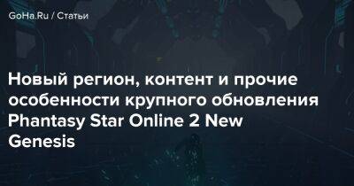 Новый регион, контент и прочие особенности крупного обновления Phantasy Star Online 2 New Genesis - goha.ru