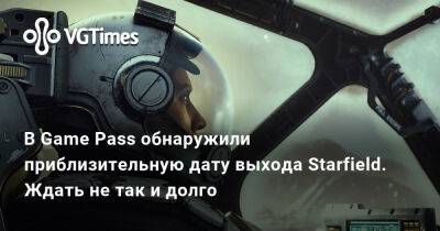 Game Pass - В Game Pass обнаружили приблизительную дату выхода Starfield. Ждать не так и долго - vgtimes.ru