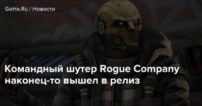 Командный шутер Rogue Company наконец-то вышел в релиз - goha.ru