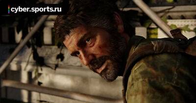 Ремейк The Last of Us выйдет 2 сентября - cyber.sports.ru