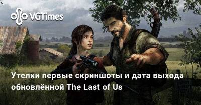 Утелки первые скриншоты и дата выхода обновлённой The Last of Us - vgtimes.ru