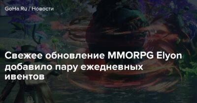 Свежее обновление MMORPG Elyon добавило пару ежедневных ивентов - goha.ru