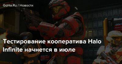 Тестирование кооператива Halo Infinite начнется в июле - goha.ru