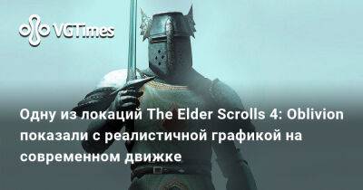 Одну из локаций The Elder Scrolls 4: Oblivion показали с реалистичной графикой на современном движке - vgtimes.ru - Москва