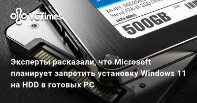 Эксперты расказали, что Microsoft планирует запретить установку Windows 11 на HDD в готовых PC - vgtimes.ru
