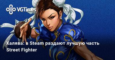 Халява: в Steam раздают лучшую часть Street Fighter - vgtimes.ru