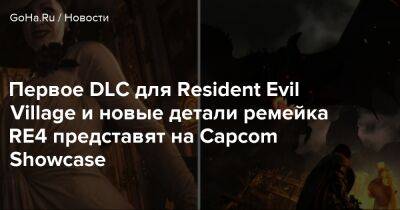Хидеаки Ицуно (Hideaki Itsuno) - Первое DLC для Resident Evil Village и новые детали ремейка RE4 представят на Capcom Showcase - goha.ru