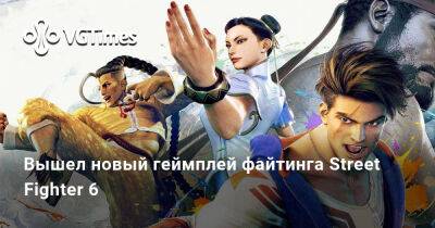 Вышел новый геймплей файтинга Street Fighter 6 - vgtimes.ru