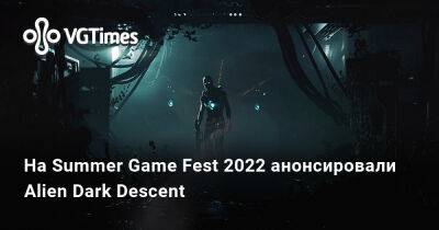 На Summer Game Fest 2022 анонсировали Alien Dark Descent - vgtimes.ru