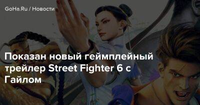 Показан новый геймплейный трейлер Street Fighter 6 с Гайлом - goha.ru