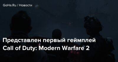 Представлен первый геймплей Call of Duty: Modern Warfare 2 - goha.ru