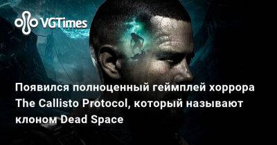 Появился полноценный геймплей хоррора The Callisto Protocol, который называют клоном Dead Space - vgtimes.ru