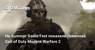 На Summer Game Fest показали геймплей Call of Duty Modern Warfare 2 - vgtimes.ru