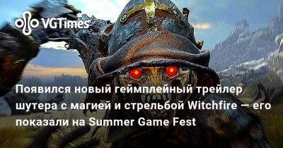 Появился новый геймплейный трейлер шутера с магией и стрельбой Witchfire — его показали на Summer Game Fest - vgtimes.ru