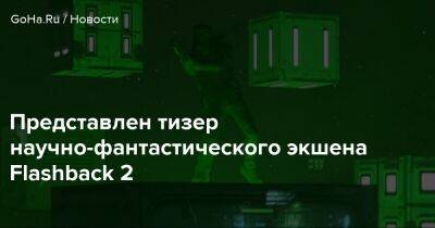 Представлен тизер научно-фантастического экшена Flashback 2 - goha.ru