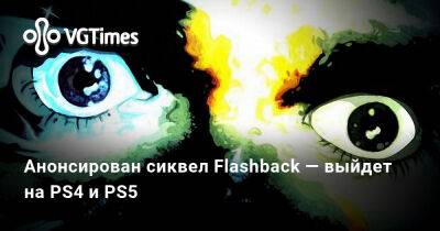 Анонсирован сиквел Flashback — выйдет на PS4 и PS5 - vgtimes.ru