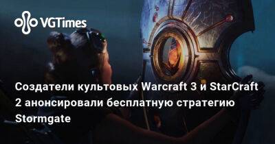 Создатели культовых Warcraft 3 и StarCraft 2 анонсировали бесплатную стратегию Stormgate - vgtimes.ru