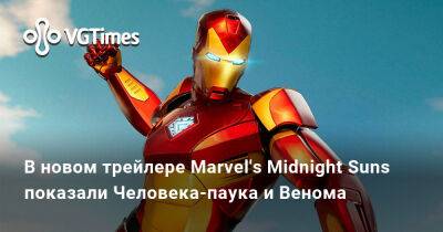 В новом трейлере Marvel's Midnight Suns показали Человека-паука и Венома - vgtimes.ru