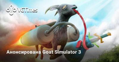 Анонсирована Goat Simulator 3 - vgtimes.ru
