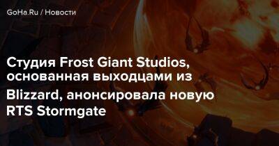 Тим Мортен - Тим Кэмпбелл - Студия Frost Giant Studios, основанная выходцами из Blizzard, анонсировала новую RTS Stormgate - goha.ru