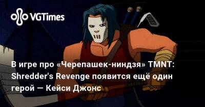 В игре про «Черепашек-ниндзя» TMNT: Shredder's Revenge появится ещё один герой — Кейси Джонс - vgtimes.ru