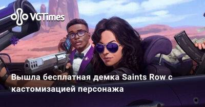 Вышла бесплатная демка Saints Row с кастомизацией персонажа - vgtimes.ru