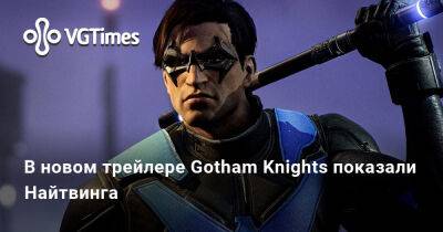 В новом трейлере Gotham Knights показали Найтвинга - vgtimes.ru