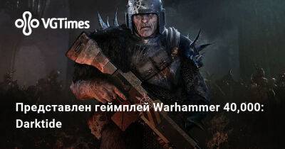 Представлен геймплей Warhammer 40,000: Darktide - vgtimes.ru