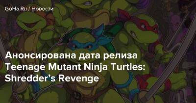 Анонсирована дата релиза Teenage Mutant Ninja Turtles: Shredder’s Revenge - goha.ru