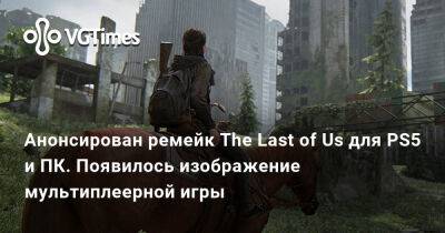 Summer Game Fest - Анонсирован ремейк The Last of Us для PS5 и ПК. Появилось изображение мультиплеерной игры - vgtimes.ru - Сан-Франциско