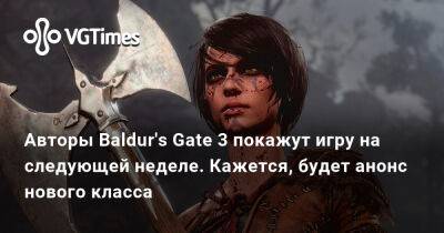 Larian Studios - Авторы Baldur's Gate 3 покажут игру на следующей неделе. Кажется, будет анонс нового класса - vgtimes.ru