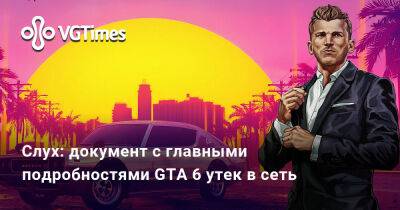 Слух: документ с главными подробностями GTA 6 утек в сеть - vgtimes.ru